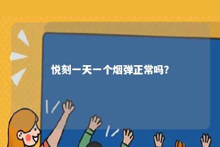 悦刻一天一个烟弹正常吗？ 